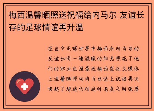 梅西温馨晒照送祝福给内马尔 友谊长存的足球情谊再升温