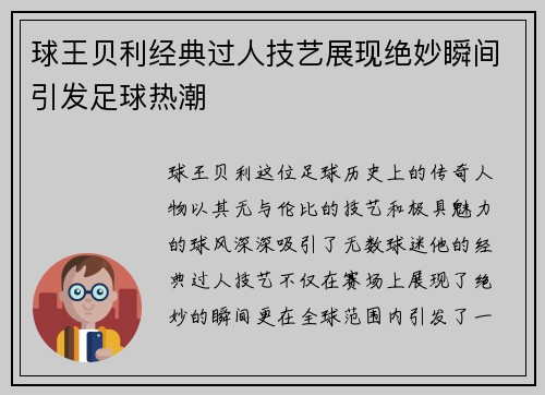 球王贝利经典过人技艺展现绝妙瞬间引发足球热潮