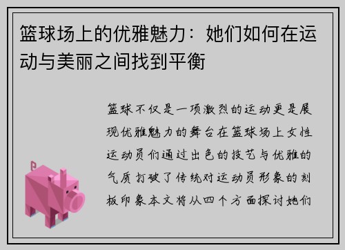 篮球场上的优雅魅力：她们如何在运动与美丽之间找到平衡