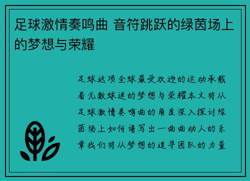 足球激情奏鸣曲 音符跳跃的绿茵场上的梦想与荣耀