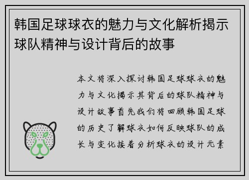 韩国足球球衣的魅力与文化解析揭示球队精神与设计背后的故事