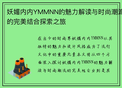 妖媚内内YMMNN的魅力解读与时尚潮流的完美结合探索之旅