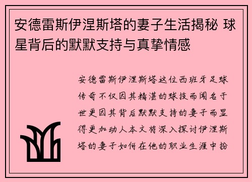 安德雷斯伊涅斯塔的妻子生活揭秘 球星背后的默默支持与真挚情感