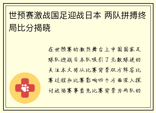 世预赛激战国足迎战日本 两队拼搏终局比分揭晓