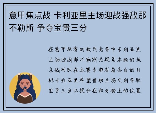 意甲焦点战 卡利亚里主场迎战强敌那不勒斯 争夺宝贵三分