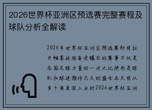 2026世界杯亚洲区预选赛完整赛程及球队分析全解读