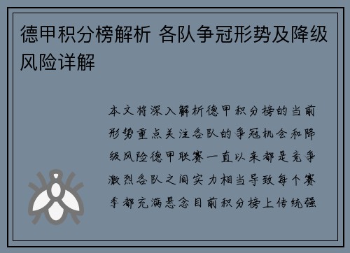 德甲积分榜解析 各队争冠形势及降级风险详解