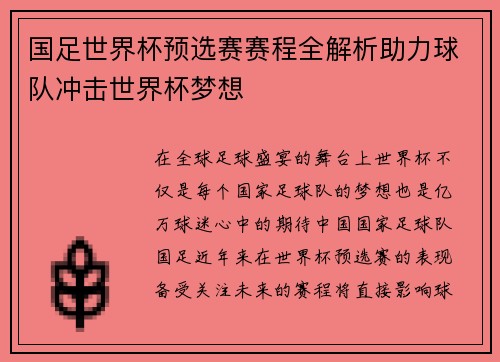 国足世界杯预选赛赛程全解析助力球队冲击世界杯梦想