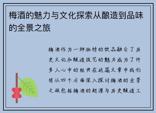 梅酒的魅力与文化探索从酿造到品味的全景之旅