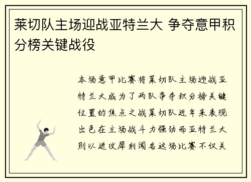 莱切队主场迎战亚特兰大 争夺意甲积分榜关键战役