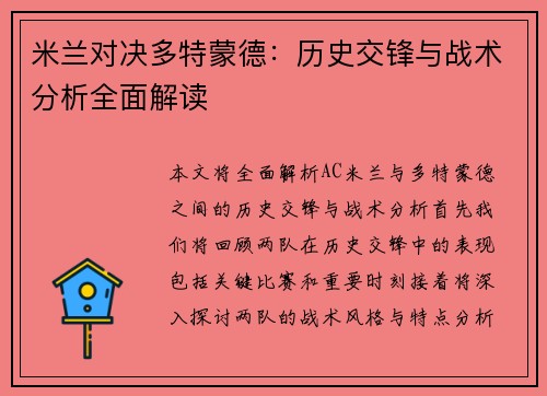 米兰对决多特蒙德：历史交锋与战术分析全面解读