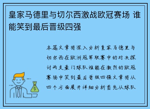 皇家马德里与切尔西激战欧冠赛场 谁能笑到最后晋级四强