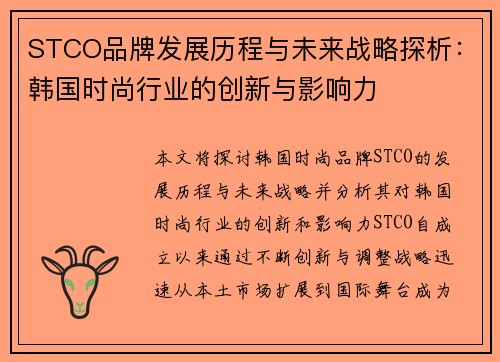 STCO品牌发展历程与未来战略探析：韩国时尚行业的创新与影响力