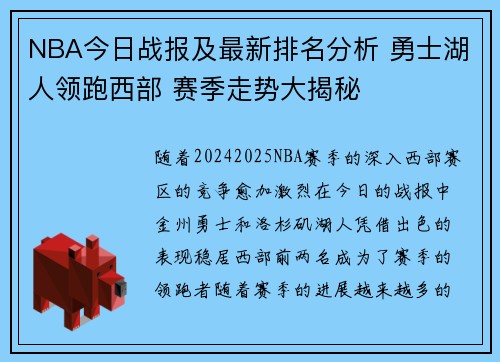 NBA今日战报及最新排名分析 勇士湖人领跑西部 赛季走势大揭秘