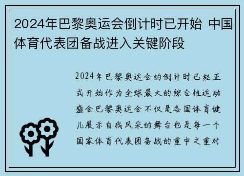 2024年巴黎奥运会倒计时已开始 中国体育代表团备战进入关键阶段