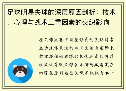 足球明星失球的深层原因剖析：技术、心理与战术三重因素的交织影响