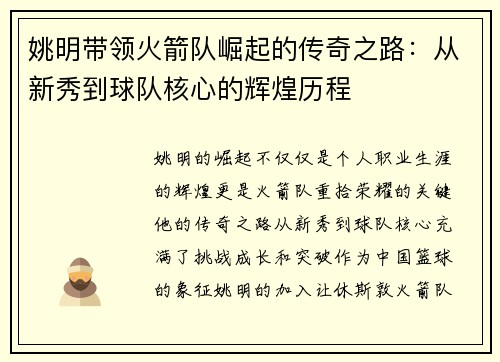 姚明带领火箭队崛起的传奇之路：从新秀到球队核心的辉煌历程