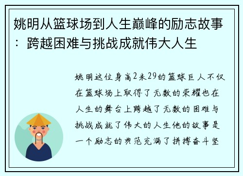 姚明从篮球场到人生巅峰的励志故事：跨越困难与挑战成就伟大人生