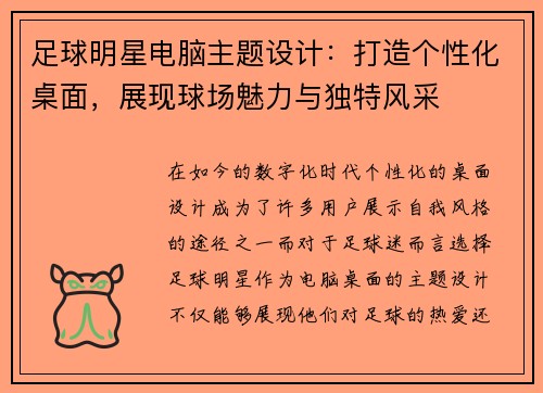 足球明星电脑主题设计：打造个性化桌面，展现球场魅力与独特风采