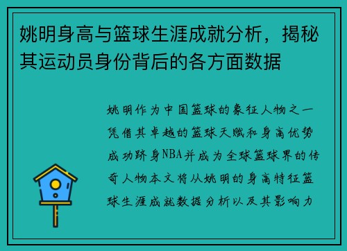 姚明身高与篮球生涯成就分析，揭秘其运动员身份背后的各方面数据