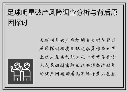 足球明星破产风险调查分析与背后原因探讨