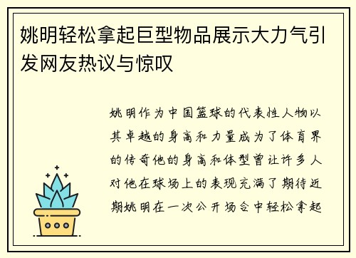 姚明轻松拿起巨型物品展示大力气引发网友热议与惊叹