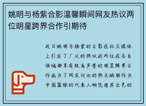 姚明与杨紫合影温馨瞬间网友热议两位明星跨界合作引期待