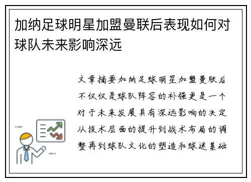 加纳足球明星加盟曼联后表现如何对球队未来影响深远