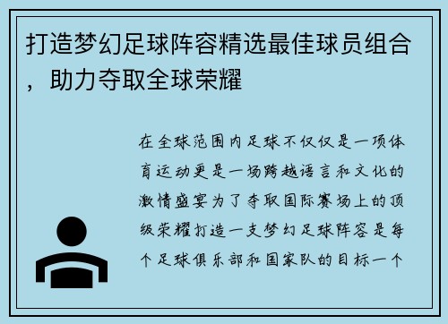 打造梦幻足球阵容精选最佳球员组合，助力夺取全球荣耀