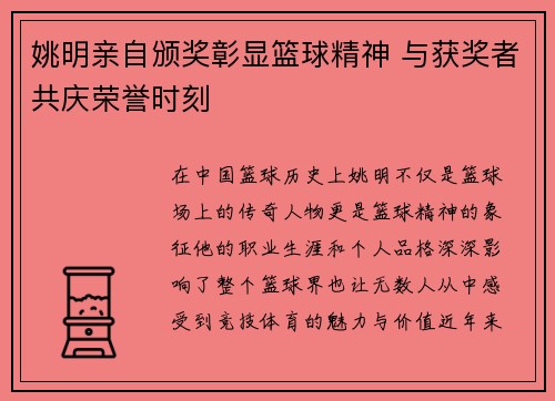 姚明亲自颁奖彰显篮球精神 与获奖者共庆荣誉时刻