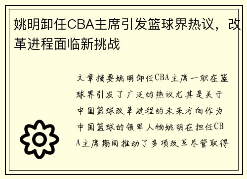姚明卸任CBA主席引发篮球界热议，改革进程面临新挑战
