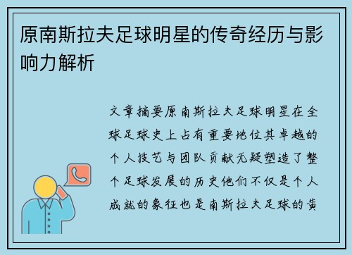 原南斯拉夫足球明星的传奇经历与影响力解析
