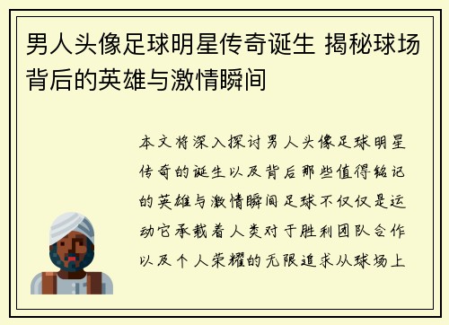男人头像足球明星传奇诞生 揭秘球场背后的英雄与激情瞬间