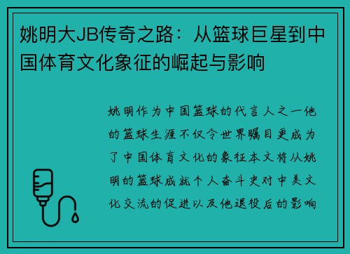 姚明大JB传奇之路：从篮球巨星到中国体育文化象征的崛起与影响