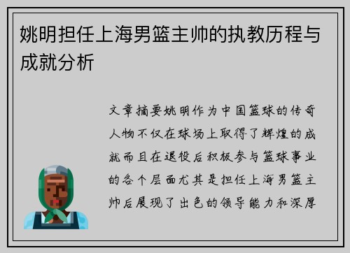 姚明担任上海男篮主帅的执教历程与成就分析
