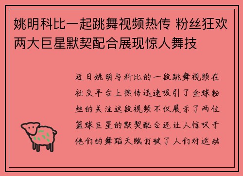 姚明科比一起跳舞视频热传 粉丝狂欢两大巨星默契配合展现惊人舞技