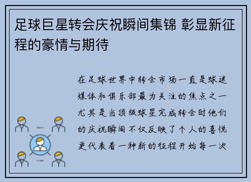 足球巨星转会庆祝瞬间集锦 彰显新征程的豪情与期待