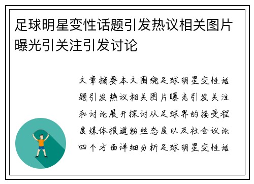 足球明星变性话题引发热议相关图片曝光引关注引发讨论