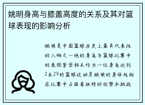 姚明身高与膝盖高度的关系及其对篮球表现的影响分析