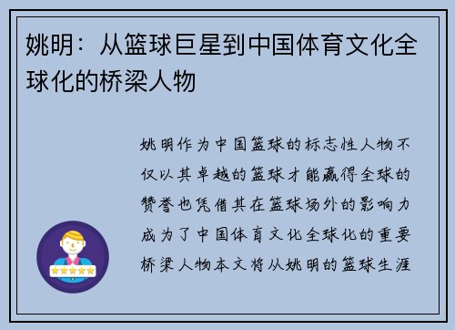 姚明：从篮球巨星到中国体育文化全球化的桥梁人物