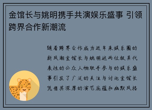金馆长与姚明携手共演娱乐盛事 引领跨界合作新潮流