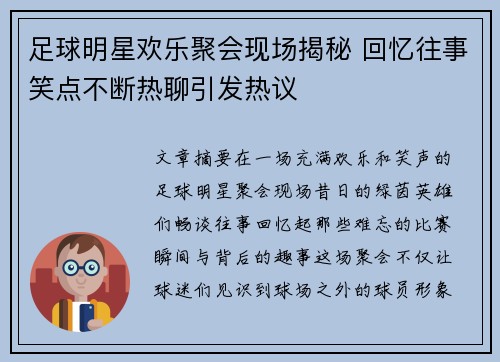 足球明星欢乐聚会现场揭秘 回忆往事笑点不断热聊引发热议