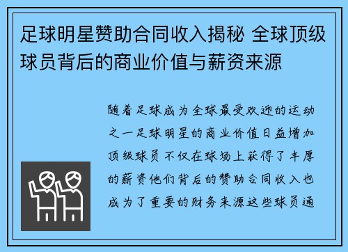 足球明星赞助合同收入揭秘 全球顶级球员背后的商业价值与薪资来源