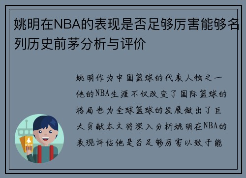 姚明在NBA的表现是否足够厉害能够名列历史前茅分析与评价