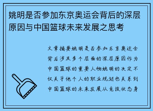 姚明是否参加东京奥运会背后的深层原因与中国篮球未来发展之思考