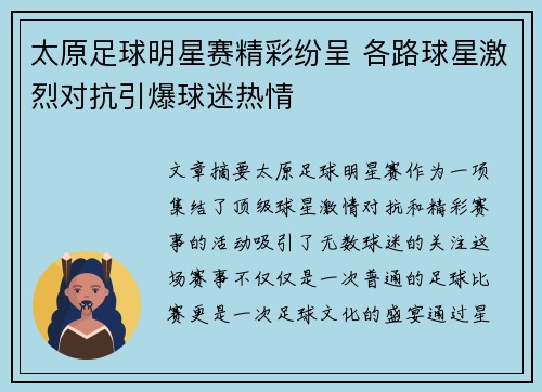 太原足球明星赛精彩纷呈 各路球星激烈对抗引爆球迷热情