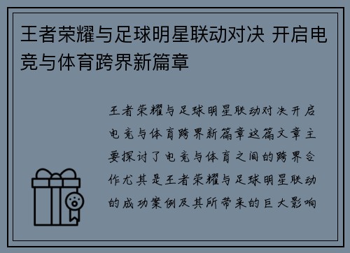 王者荣耀与足球明星联动对决 开启电竞与体育跨界新篇章