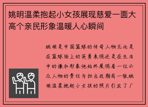 姚明温柔抱起小女孩展现慈爱一面大高个亲民形象温暖人心瞬间