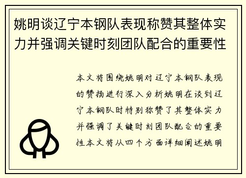 姚明谈辽宁本钢队表现称赞其整体实力并强调关键时刻团队配合的重要性
