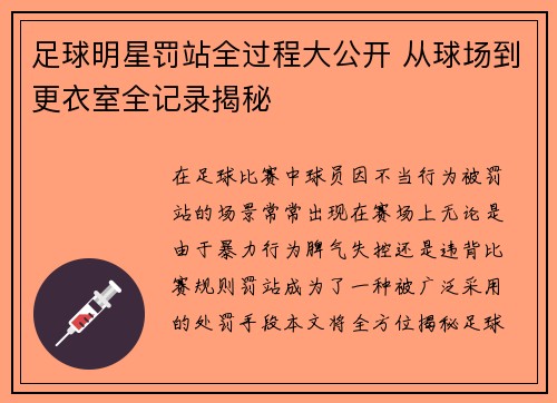 足球明星罚站全过程大公开 从球场到更衣室全记录揭秘